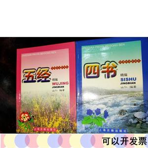 四书五经精编山仁上海古籍出版社2003-00-00山仁上海古籍出版