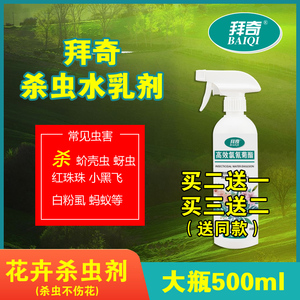拜奇乳剂花卉植物杀虫花草通用红蜘蛛蚧壳虫专用蚜虫杀虫药多肉