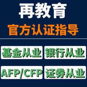 afpcfp继续教育再认证银行基金证券公司从业银从案例结业考试