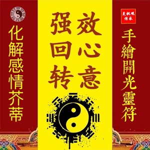 回心转意符咒求姻缘缘分复婚分手复合挽回前男友感情和好灵符