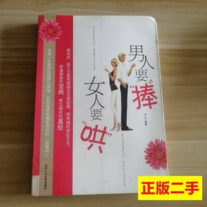 原版图书男人要捧女人要哄白山 白山 2010北京工业大学出版社9787