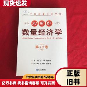 21世纪数量经济学（第18卷） 盛积良 编；李平；陶长琪；李