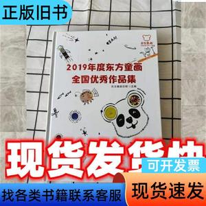 2019年度东方童画全国优秀作品集 东方童画总部 编 中国铁