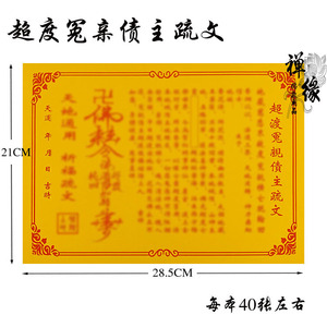 超度冤亲债主疏文 彩胶纸表文系列a4纸祭祀祈福烧纸 风清紫月阁