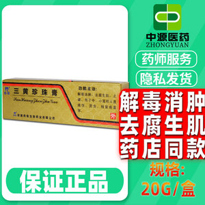 三黄珍珠膏 20g*1支/盒 解毒消肿去腐生肌止痛烧伤烫伤残留疮面烫伤膏