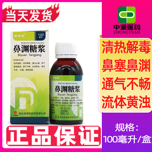诺得胜鼻渊糖浆 100ml*1瓶/盒 祛风宣肺 清热解毒通窍止痛用于鼻塞