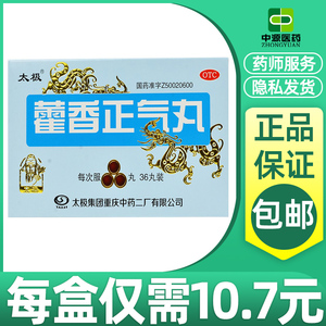 太极藿香正气丸18粒*2板儿童老人暑湿头痛胸闷呕吐拉肚