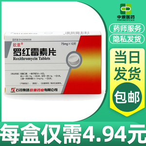 94元/盒】欧意罗红霉素片75mg*12片流行性感冒咽炎皮肤软组织感染急