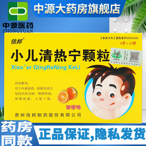 信邦小儿清热宁颗粒4g*12袋/盒咽喉肿痛大便干燥清热解毒咳嗽发热小儿
