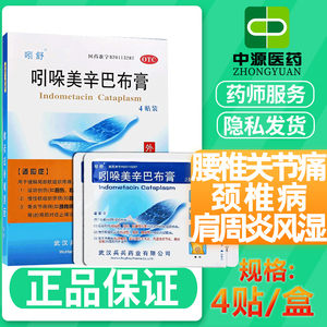 吲哚美辛巴布膏贴