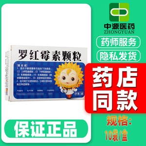 葵花药业罗红霉素颗粒50mg*10袋/盒呼吸系统感染皮肤软组织感染支气管