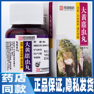 恒诚制药 南海 大黄蛰虫丸 36g*1瓶/盒活血破瘀通经消瘕闭经蟅虫蔗虫