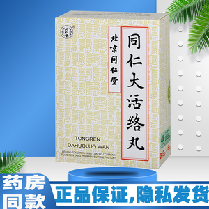 同仁堂 同仁大活络丸3.