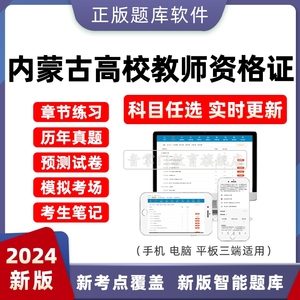 2024年内蒙古高校教师证资格证考试题库真题卷教育学心理学电子版