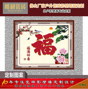 农村迎门福字瓷砖壁画户外庭院照壁百福图影壁墙福满堂全瓷不褪色