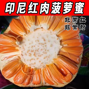 印尼红肉菠萝蜜红心红宝石菠萝蜜超红新鲜水果非泰国越南红肉菠萝