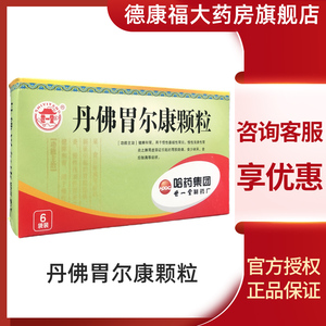 世一堂丹佛胃尔康颗粒10g*6袋/盒哈药集团用于慢性浅表性胃炎慢性萎缩