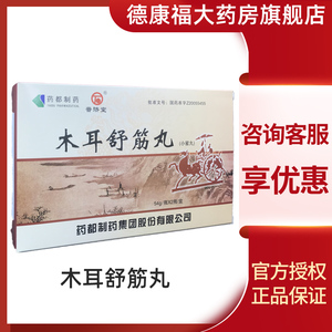 普济堂木耳舒筋丸54g*2瓶/盒药都制药舒筋活血祛风湿补肝肾用于腰膝