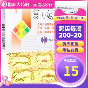 时珍阁润祥大药房旗舰店天猫包邮新秀复方氨酚烷胺片12片感冒药缓解