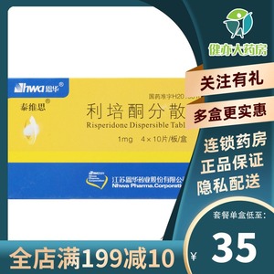 低至35/盒 现货】恩华 泰维思 利培酮分散片1mg*40片/盒 主治精神分裂