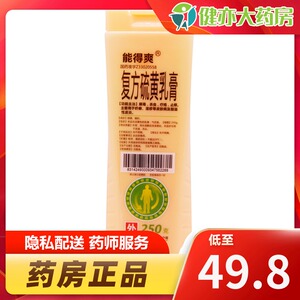 能得爽 复方硫黄乳膏 250g*1瓶/盒 皮炎药膏瘙痒外用软膏湿疹止痒外用