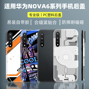适用华为nova6手机后盖塑料nova6 5G电池盖改装后屏幕防摔背壳