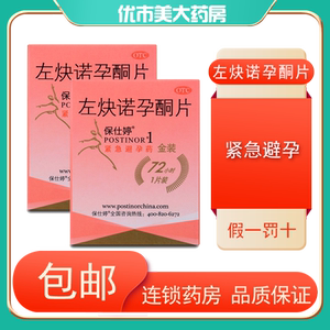 保仕婷 左炔诺孕酮片 1片 女性72小时紧急避孕药事后口服避孕进口