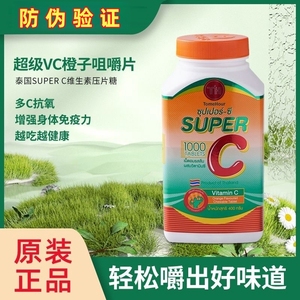 泰国正品代购皇家super c超级vc咀嚼片天然维生素c1000片成人儿童