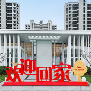 铁艺大提琴字母欢迎回家小区售楼部落地摆件装饰品户外创意雕塑