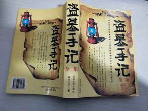 品相好盗墓手记全集【实物拍图内页干净】 城市公子 2009海岸文艺