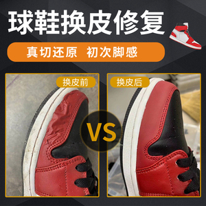 球鞋换皮篮球鞋漆皮更换皮面鞋修复皮面磨损破损漆皮修补翻新维修