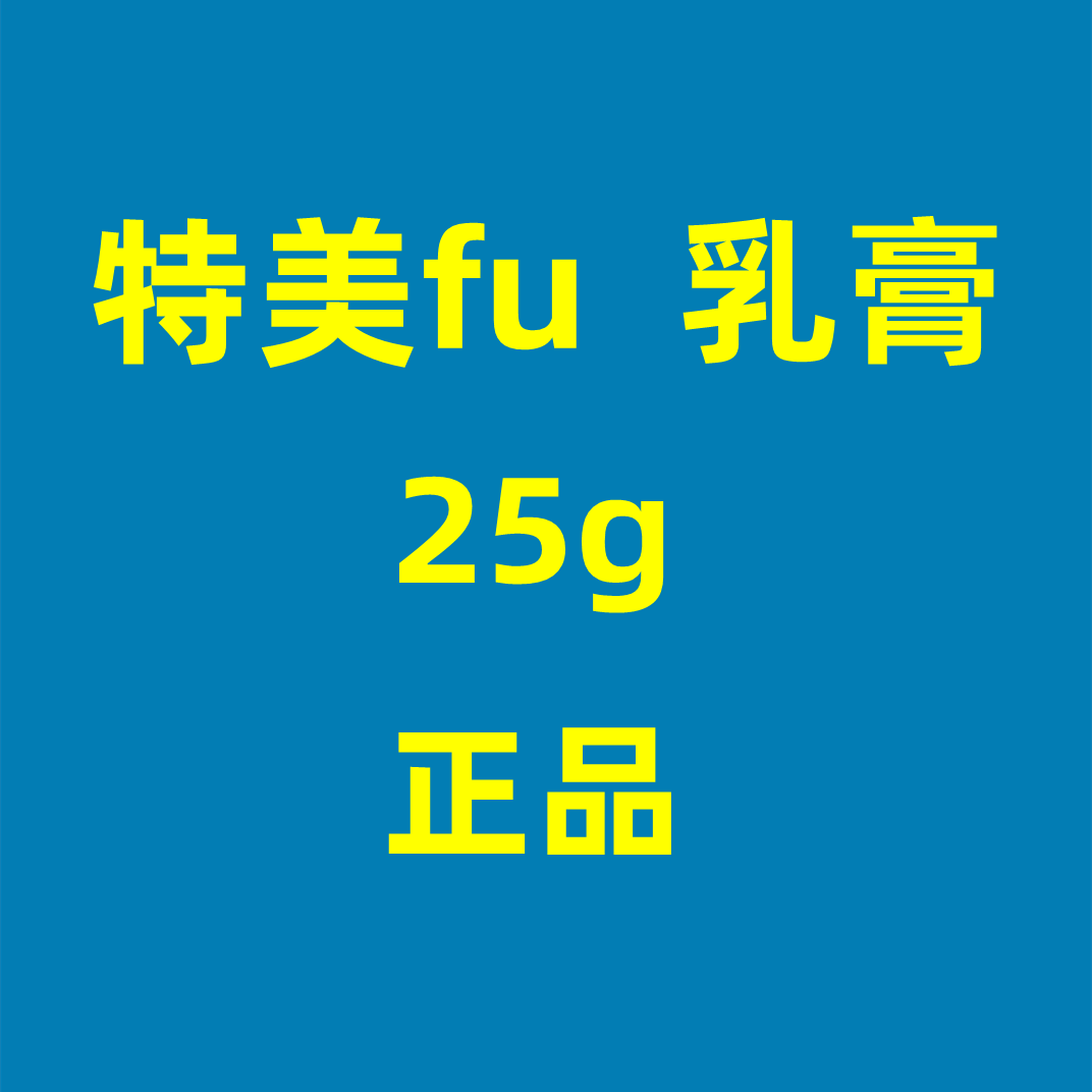 正品特美肤特抑菌止痒乳膏外用软膏25g现货包邮