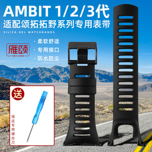 适配颂拓SUUNTO拓野AMBIT1/2/3代系列户外凹型腕带胶软硅胶手表带