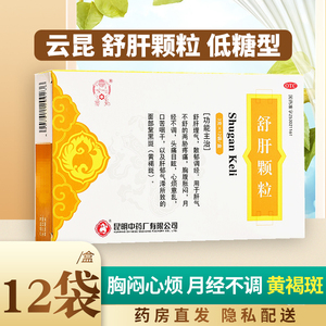云昆舒肝颗粒12袋低糖型昆中药舒肝散郁调经月经不调黄褐斑1016