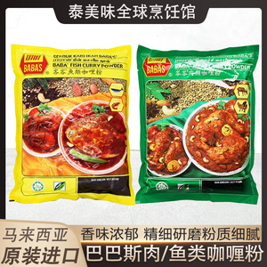巴巴斯咖喱粉马来西亚进口1kg肉类鱼类正宗肉咖喱粉商用餐饮专用