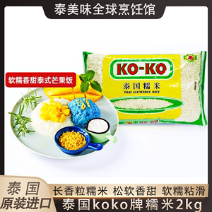 koko泰国糯米原装进口香米芒果糯米饭长粒香新米包粽子专用米