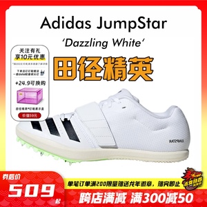 田径精英Adidas JumpStar阿迪达斯男女专业比赛跳远/三级跳钉鞋