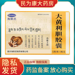 36粒大包装】海默尼 大黄利胆胶囊 36粒/盒yp1 清热利湿解毒退黄肝胆