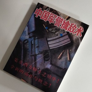 擒敌拳书籍/中国军警擒敌术 集东西方格斗之精华