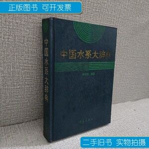 20130505嘻嘻哈哈淘宝【正版】中国水系辞典(修订版) 朱道清0人付款