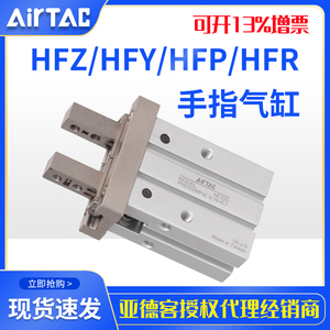 airtac亚德客原装手指气缸平行夹爪气动 HFZ6/HFY10/HFP16/HFR25