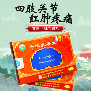 十味乳香胶丸胶囊西藏正品十味味乳香丸痛风药西藏痛风用药红肿疼