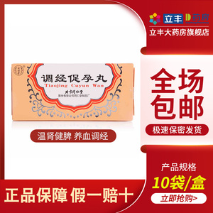 北京同仁堂 调经促孕丸 5g*10袋补肾健脾 养血调经 脾肾阳虚引起的
