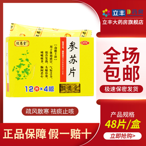 参苏片