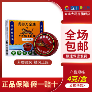 虎标 虎标万金油 4g 祛风止痒蚊虫叮咬头痛鼻塞万精油药品