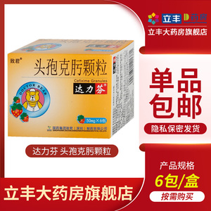 达力芬 头孢克肟颗粒 50mg*6袋 用于对头孢克肟敏感的链球菌属 肺炎