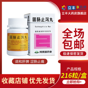 阿房宫 固肠止泻丸 216丸(9粒/1g) 调和肝脾 涩肠止痛 用于肝脾不和
