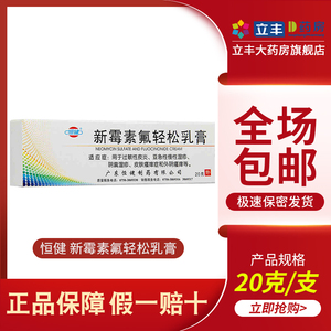 恒健 新霉素氟轻松乳膏(新肤松软膏) 20g 用于过敏性皮炎 亚急性慢性