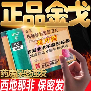 白云山正品金戈枸橼酸西那非片50mg*10金戈 白云山金弋官方旗舰店西地拉非片药店男人男士男性药成人用品药物口服医药西地非那片