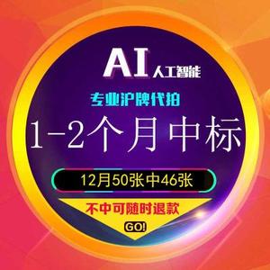 火速代拍 黑科技ai智能 沪牌车牌代拍 专业上海牌照代拍 1-2次中